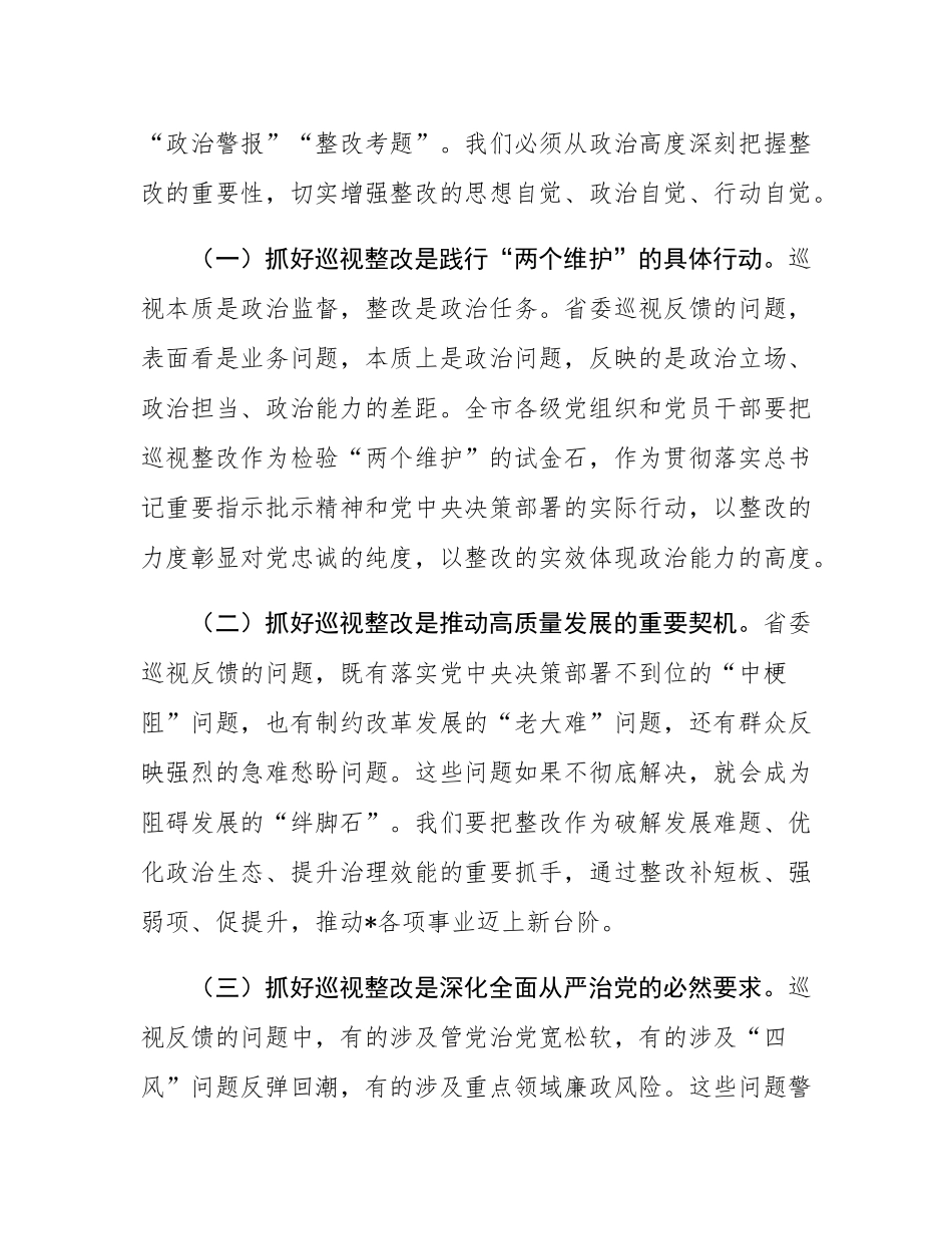 在2025年省委巡视反馈问题整改部署会上的讲话.docx_第2页