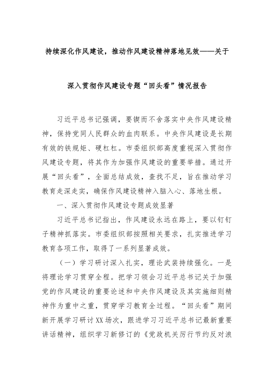 持续深化作风建设，推动作风建设精神落地见效——关于深入贯彻作风建设专题“回头看”情况报告.docx_第1页