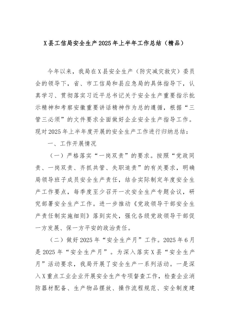 X县工信局安全生产2025年上半年工作总结（精品）.docx_第1页