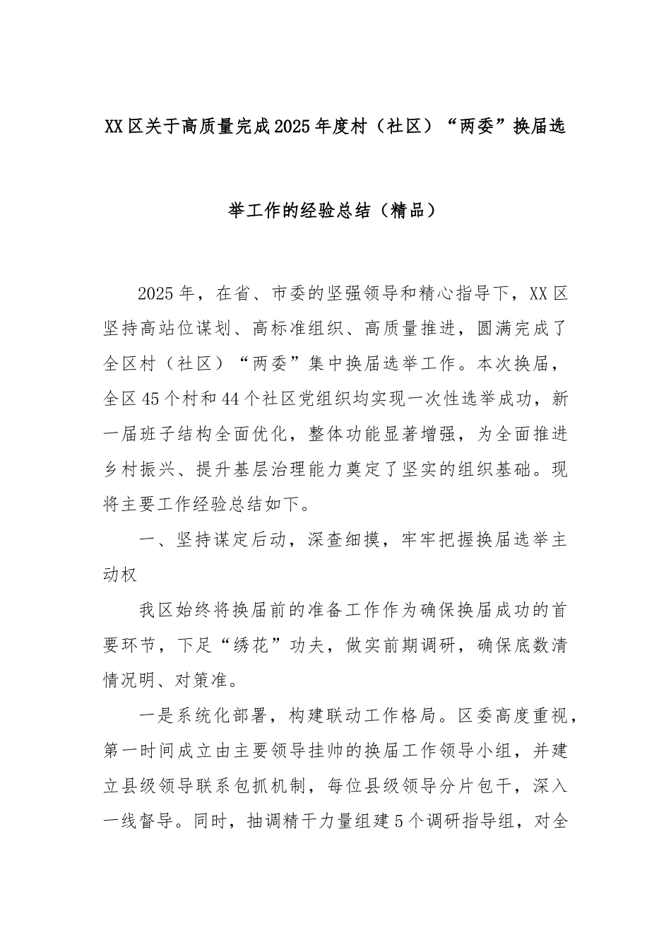 XX区关于高质量完成2025年度村（社区）“两委”换届选举工作的经验总结（精品）.docx_第1页