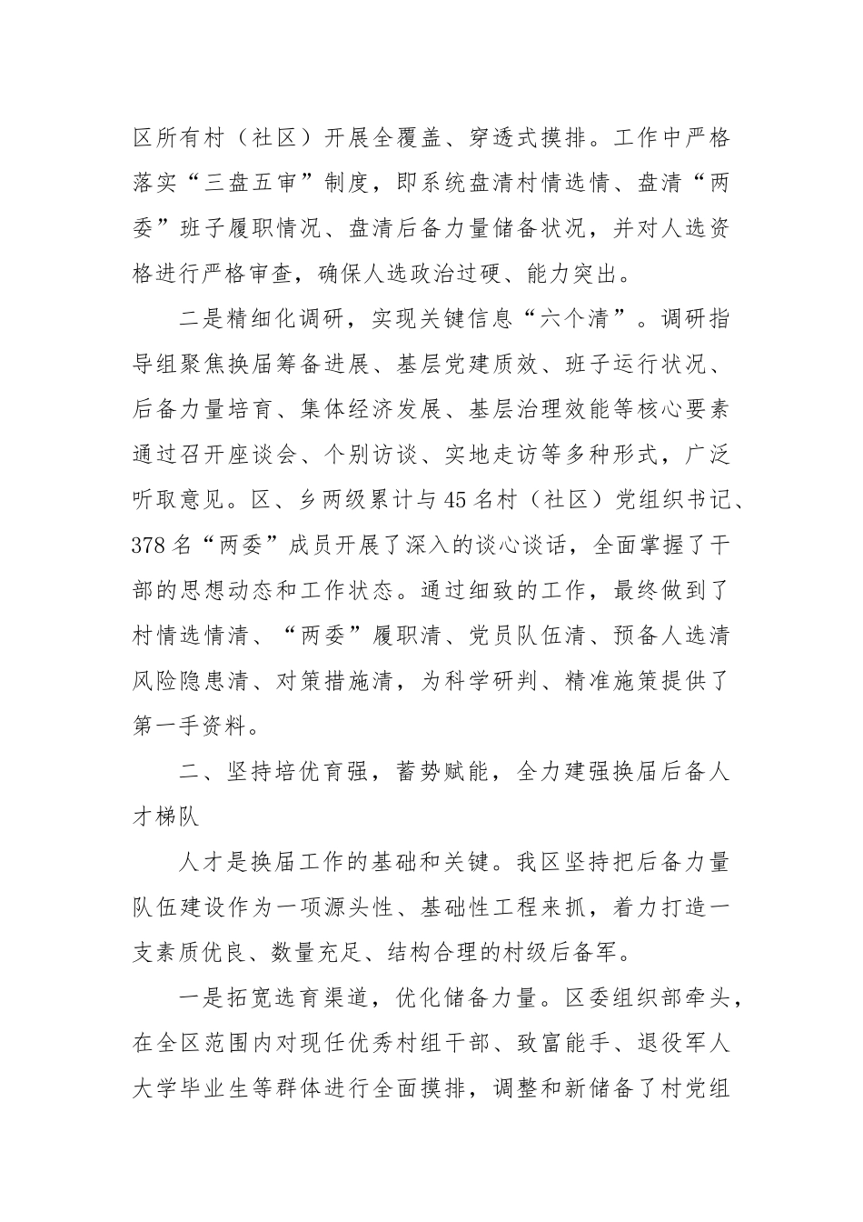 XX区关于高质量完成2025年度村（社区）“两委”换届选举工作的经验总结（精品）.docx_第2页