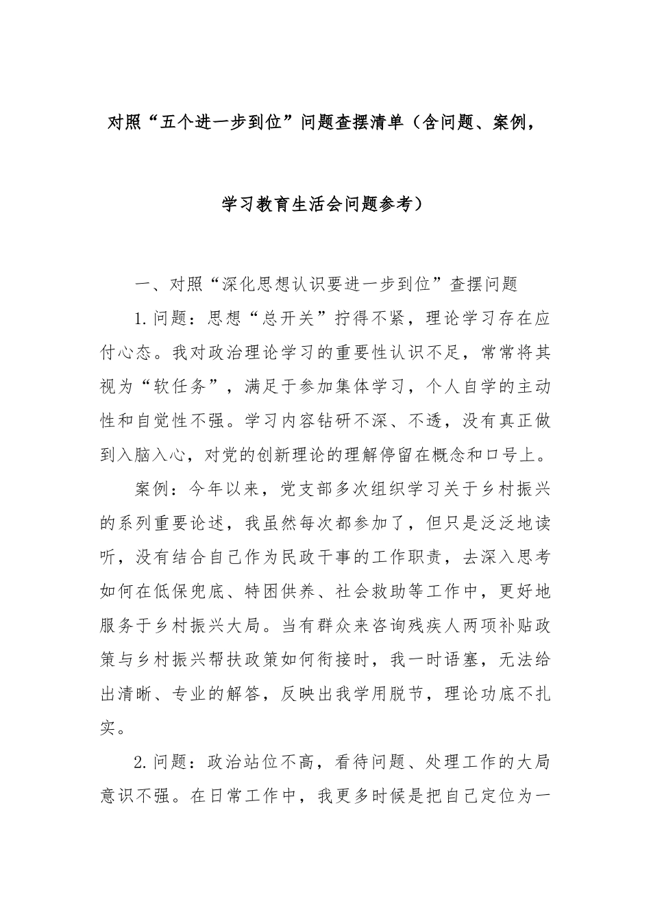 对照“五个进一步到位”问题查摆清单（含问题、案例，学习教育生活会问题参考）.docx_第1页