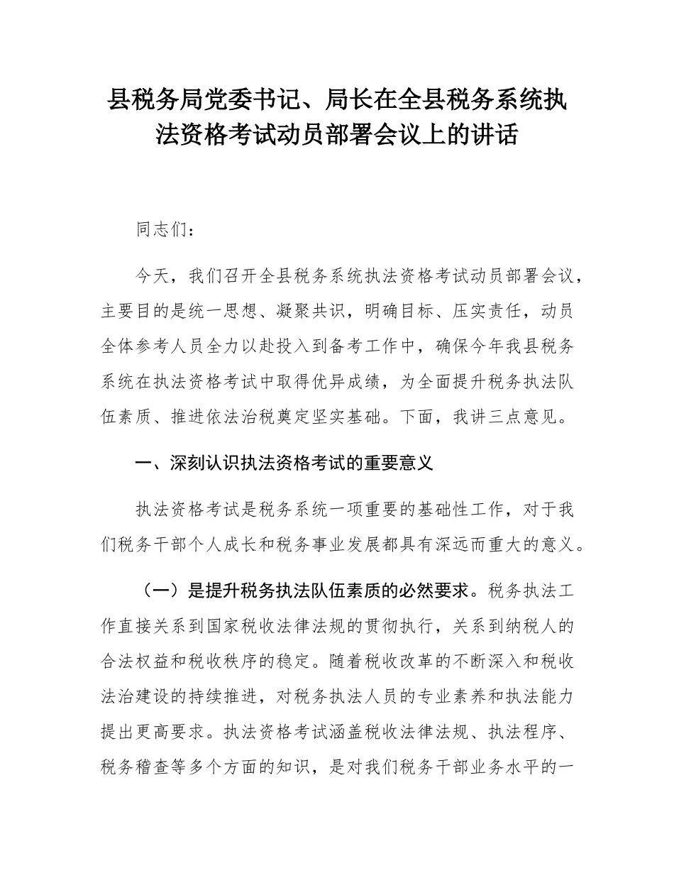 县税务局党委书记、局长在全县税务系统执法资格考试动员部署会议上的讲话.docx_第1页