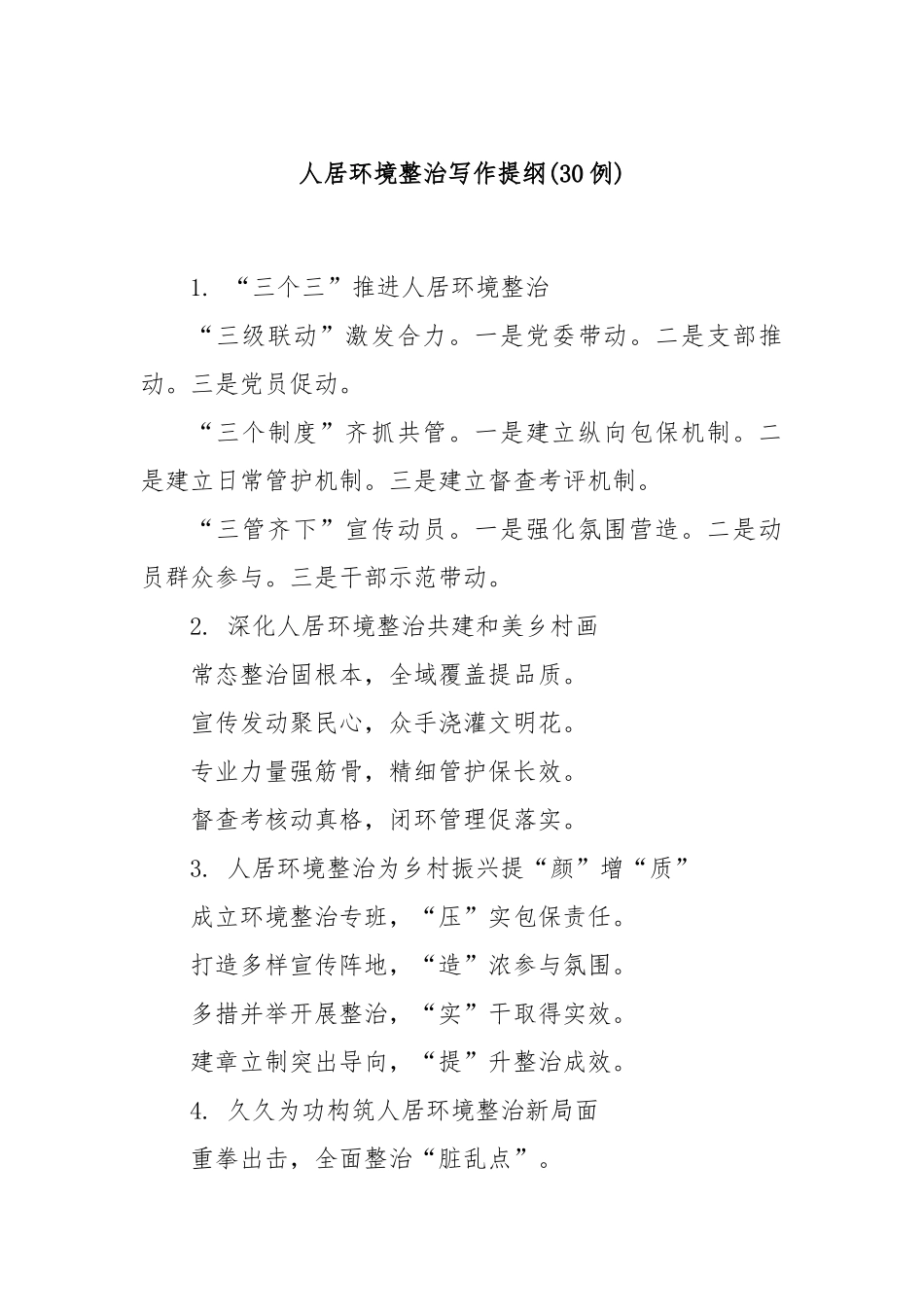 (30例)人居环境整治写作提纲.docx_第1页