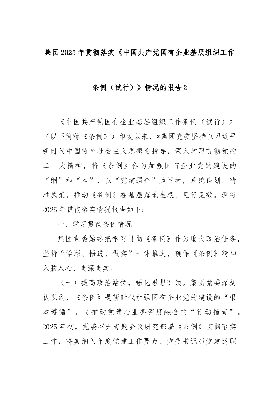 集团2025年贯彻落实《中国共产党国有企业基层组织工作条例（试行）》情况的报告2.docx_第1页