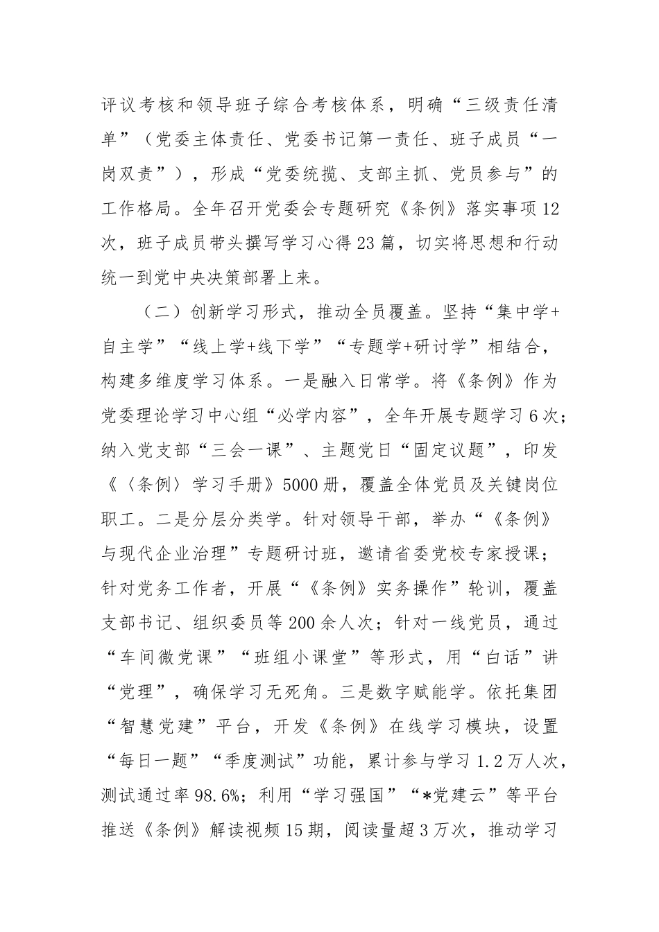 集团2025年贯彻落实《中国共产党国有企业基层组织工作条例（试行）》情况的报告2.docx_第2页