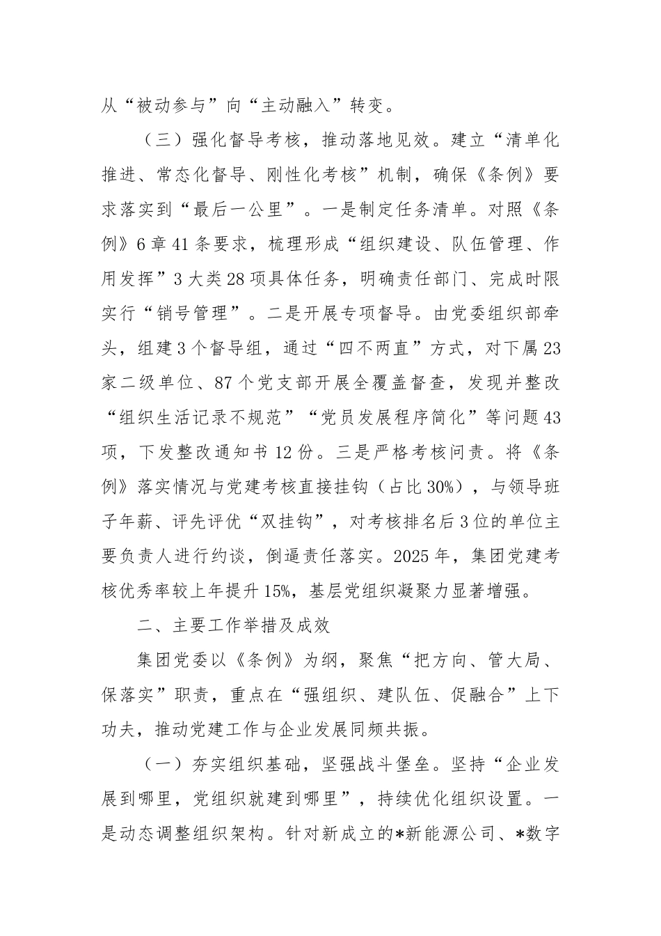 集团2025年贯彻落实《中国共产党国有企业基层组织工作条例（试行）》情况的报告2.docx_第3页