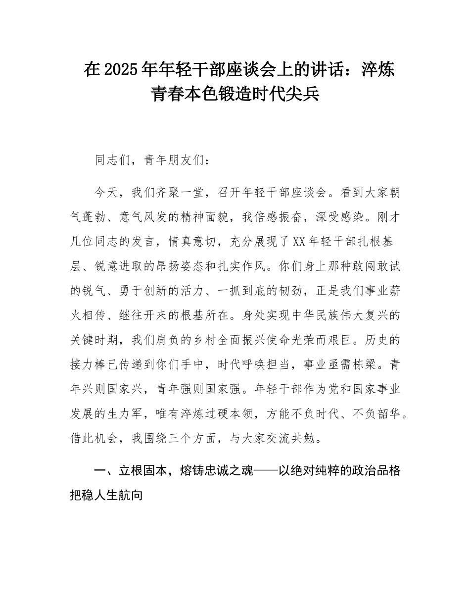 在2025年年轻干部座谈会上的讲话：淬炼青春本色锻造时代尖兵.docx_第1页