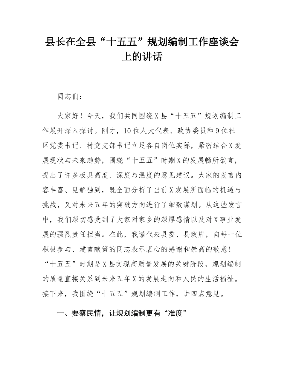 县长在全县“十五五”规划编制工作座谈会上的讲话.docx_第1页
