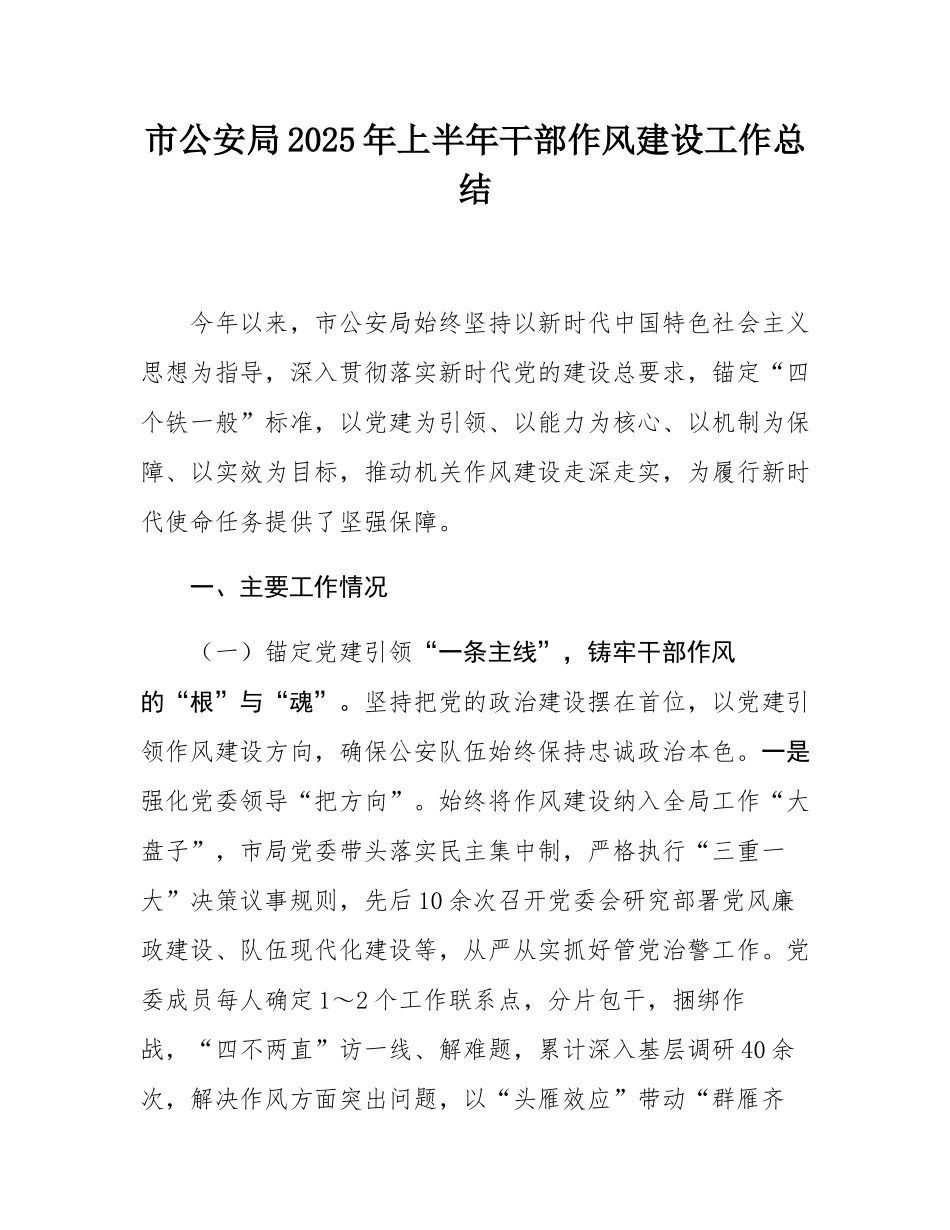 市公安局2025年上半年干部作风建设工作总结.docx_第1页
