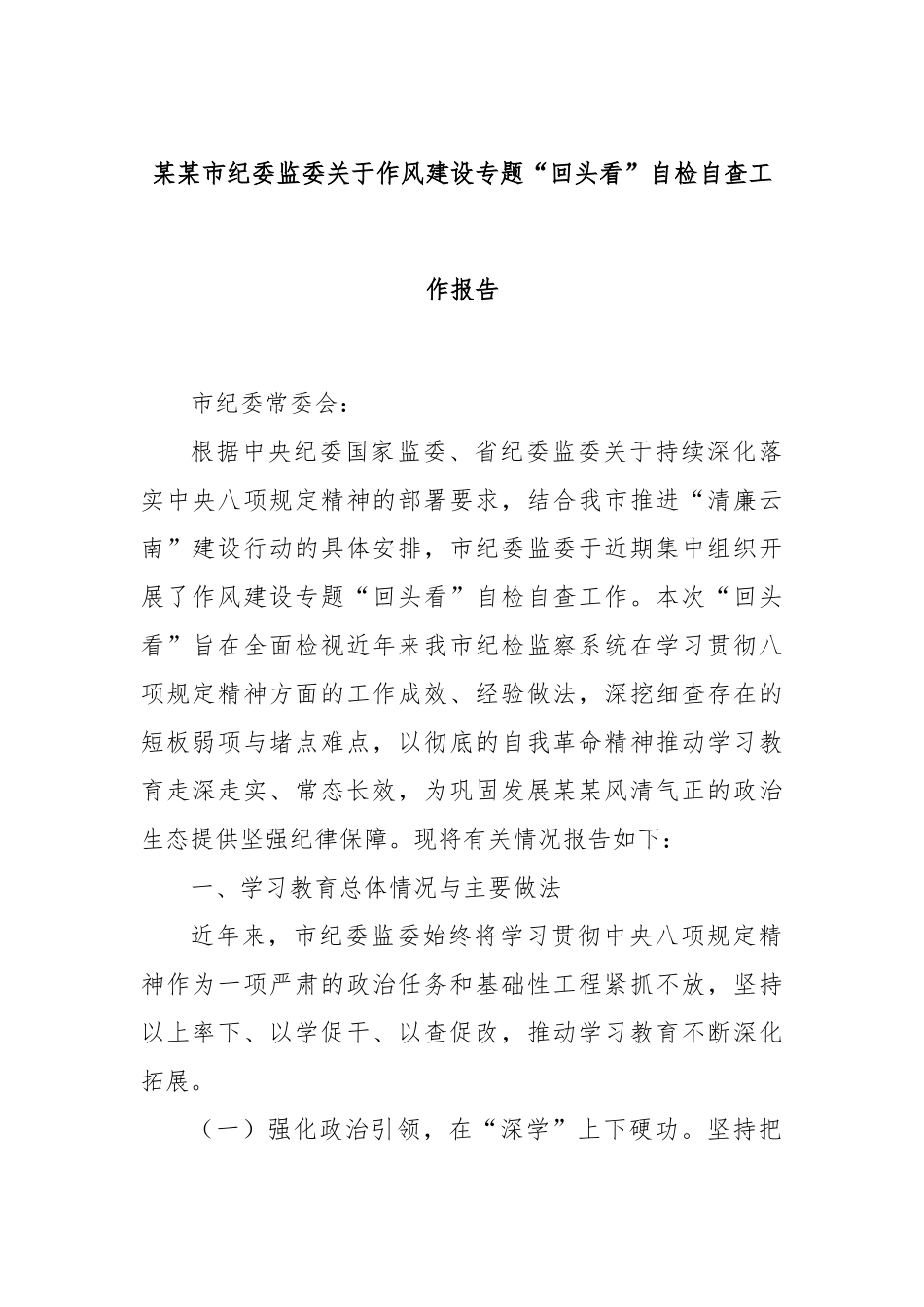 某某市纪委监委关于作风建设专题“回头看”自检自查工作报告.docx_第1页