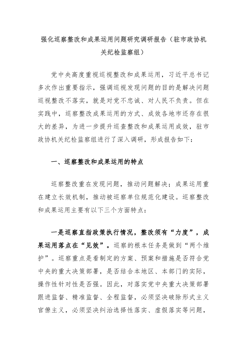 强化巡察整改和成果运用问题研究调研报告（驻市政协机关纪检监察组）.docx_第1页