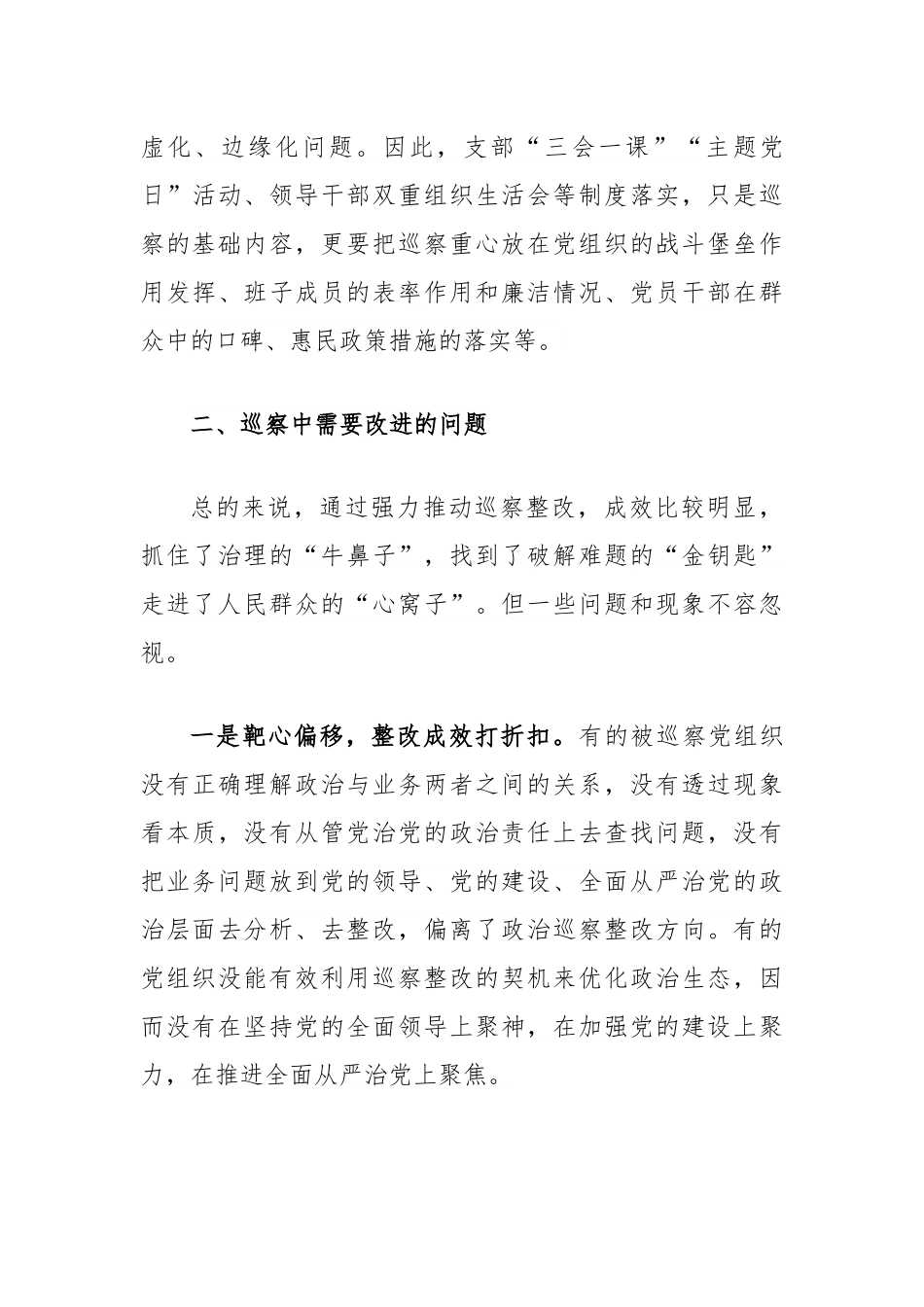 强化巡察整改和成果运用问题研究调研报告（驻市政协机关纪检监察组）.docx_第3页