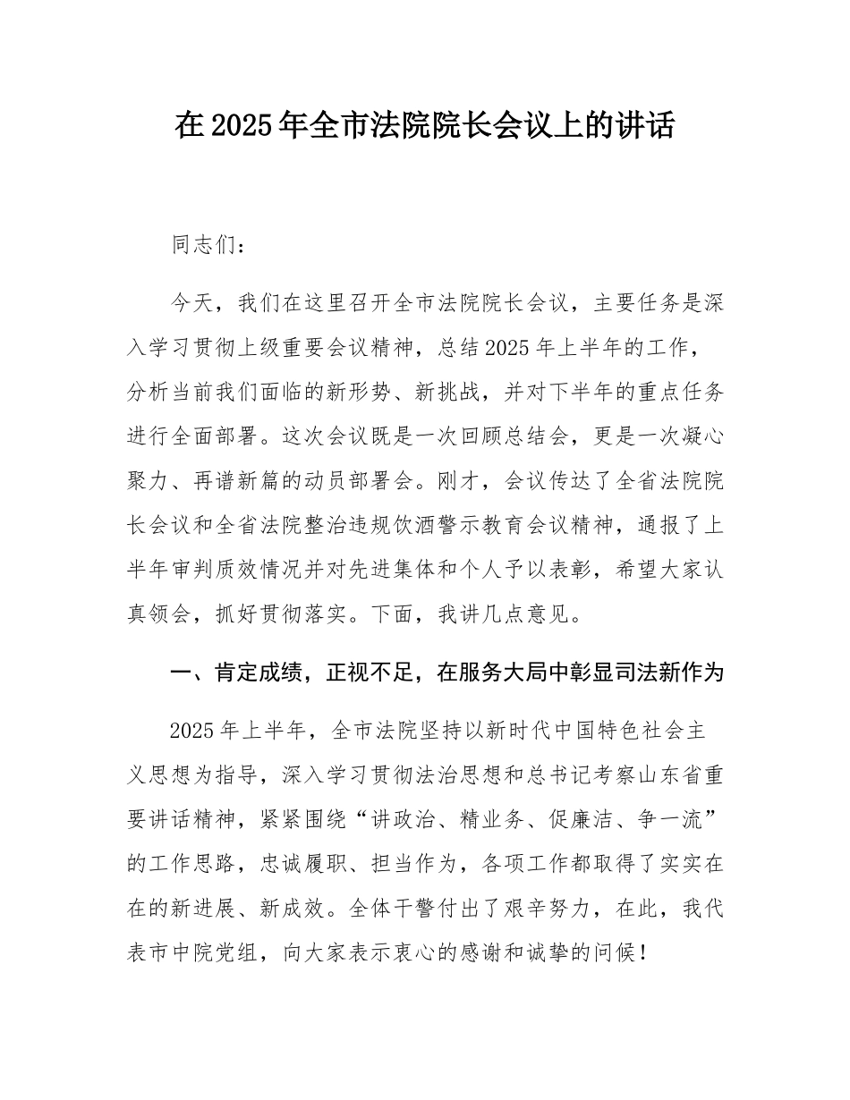 在2025年全市法院院长会议上的讲话.docx_第1页