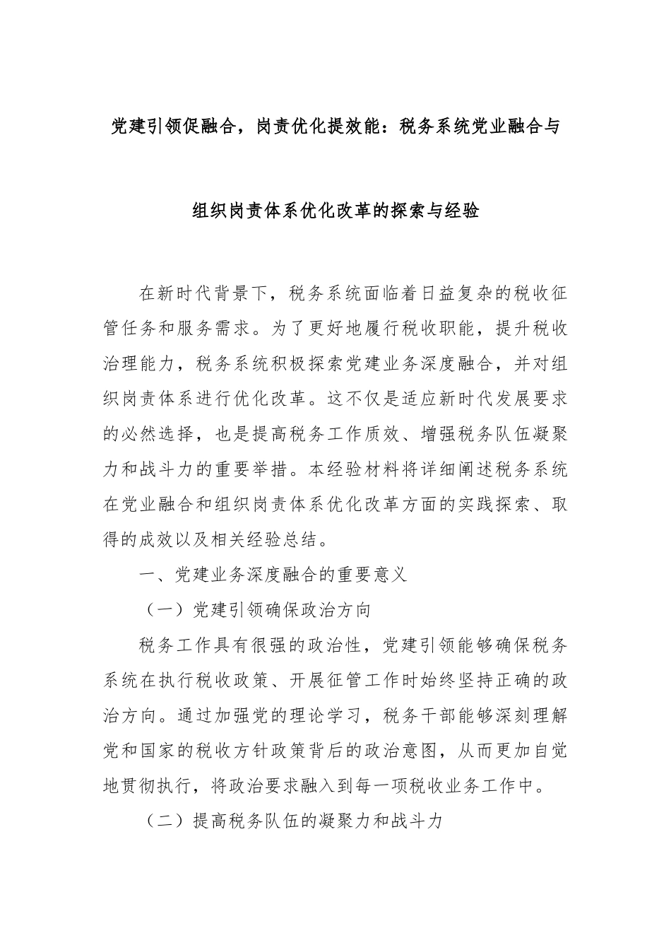 党建引领促融合，岗责优化提效能：税务系统党业融合与组织岗责体系优化改革的探索与经验.docx_第1页