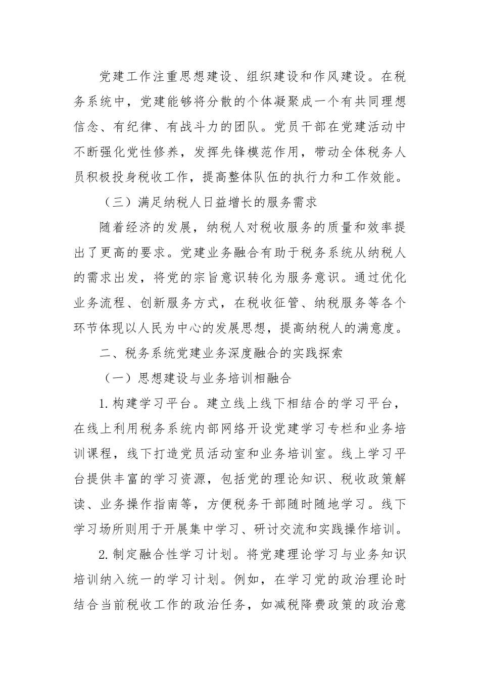党建引领促融合，岗责优化提效能：税务系统党业融合与组织岗责体系优化改革的探索与经验.docx_第2页
