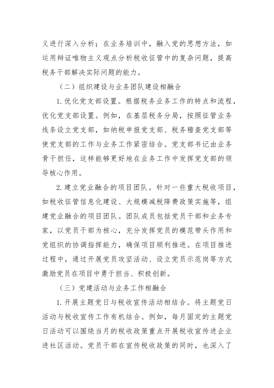 党建引领促融合，岗责优化提效能：税务系统党业融合与组织岗责体系优化改革的探索与经验.docx_第3页