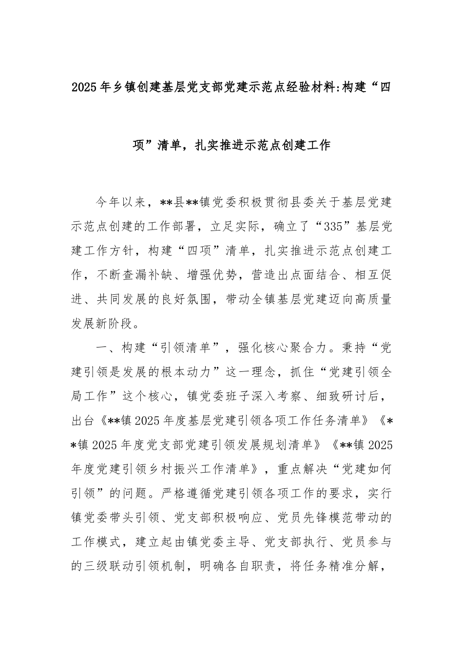 2025年乡镇创建基层党支部党建示范点经验材料：构建“四项”清单，扎实推进示范点创建工作.docx_第1页