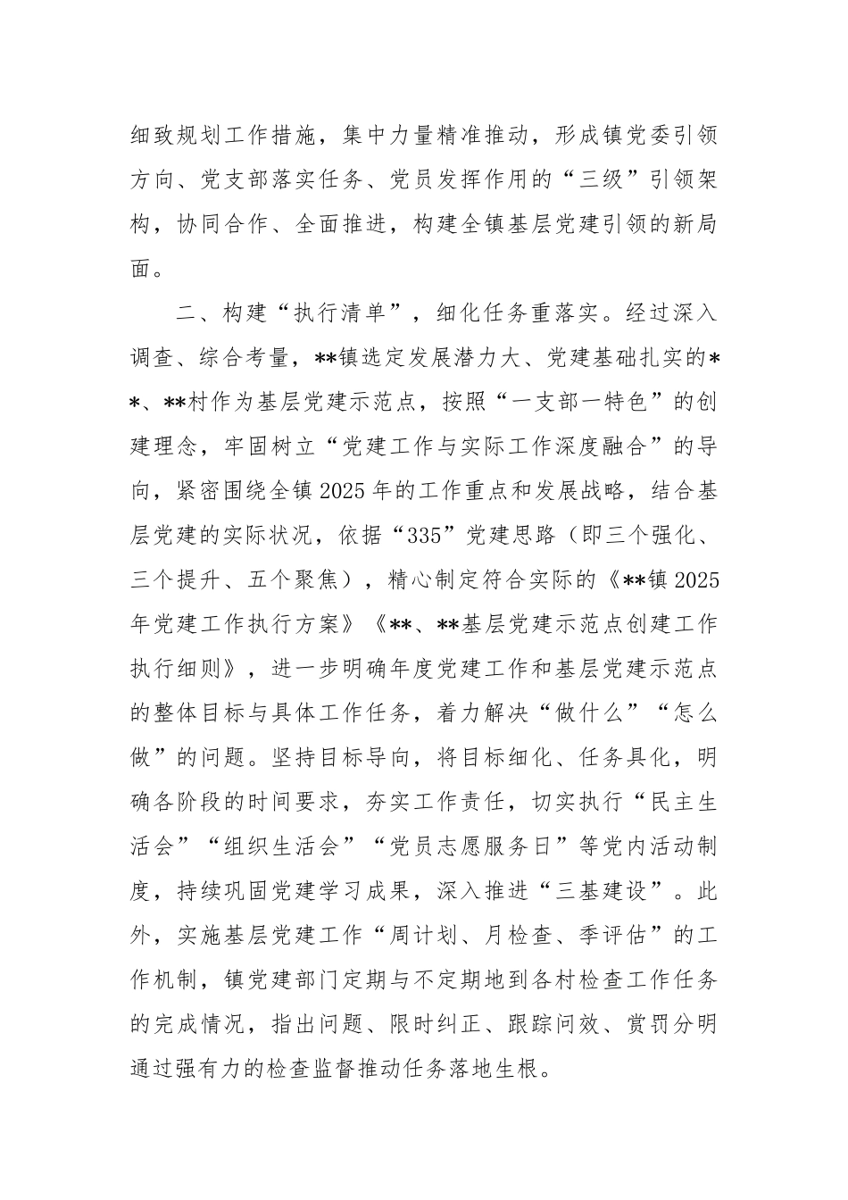2025年乡镇创建基层党支部党建示范点经验材料：构建“四项”清单，扎实推进示范点创建工作.docx_第2页