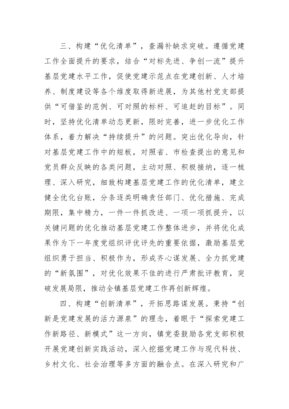 2025年乡镇创建基层党支部党建示范点经验材料：构建“四项”清单，扎实推进示范点创建工作.docx_第3页