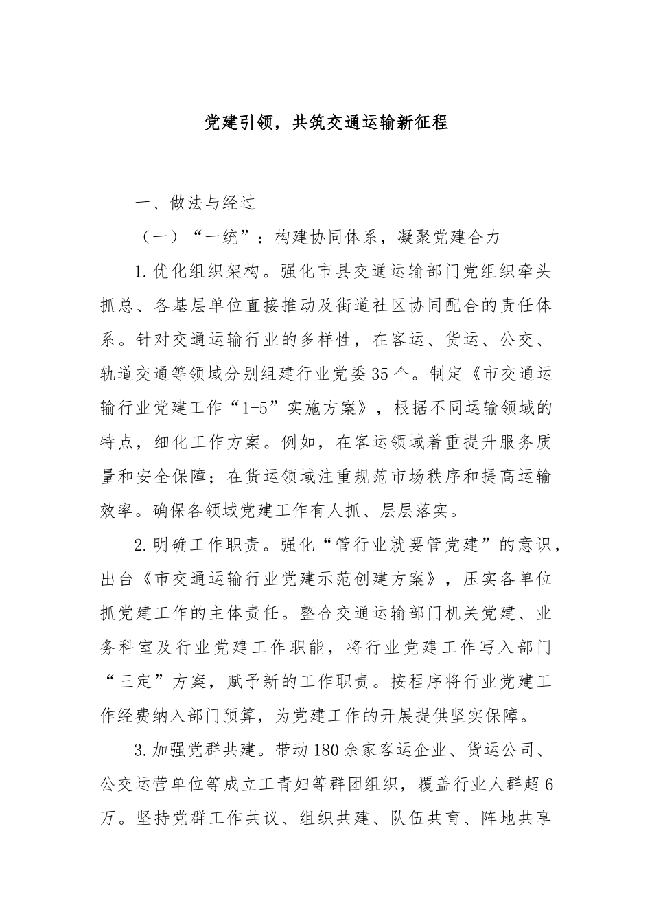 党建引领，共筑交通运输新征程.docx_第1页