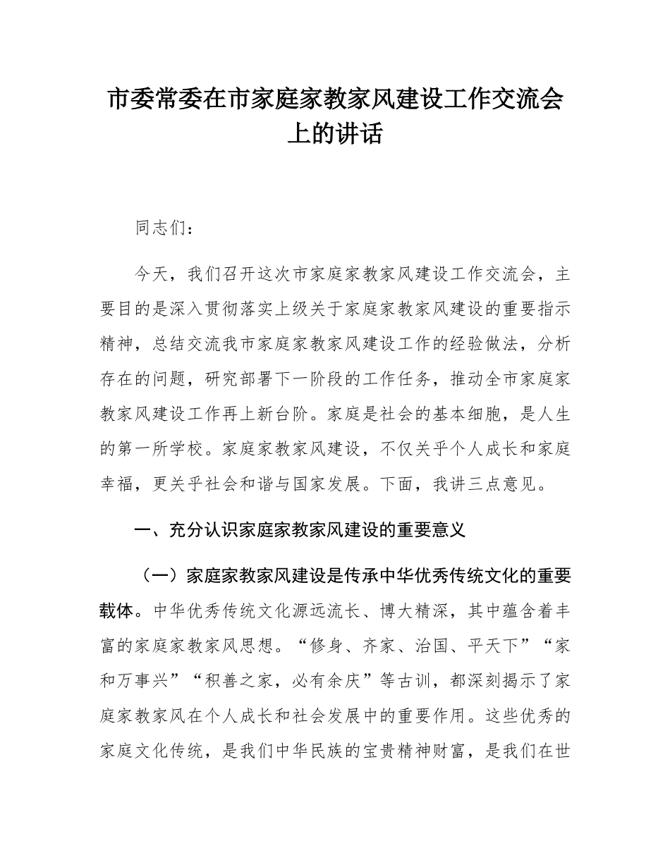 市委常委在市家庭家教家风建设工作交流会上的讲话.docx_第1页