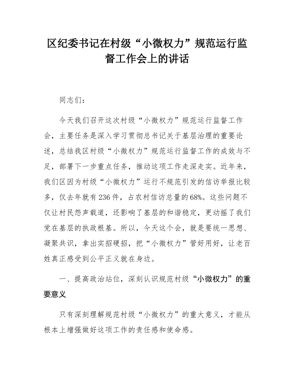 区纪委书记在村级“小微权力”规范运行监督工作会上的讲话.docx_第1页