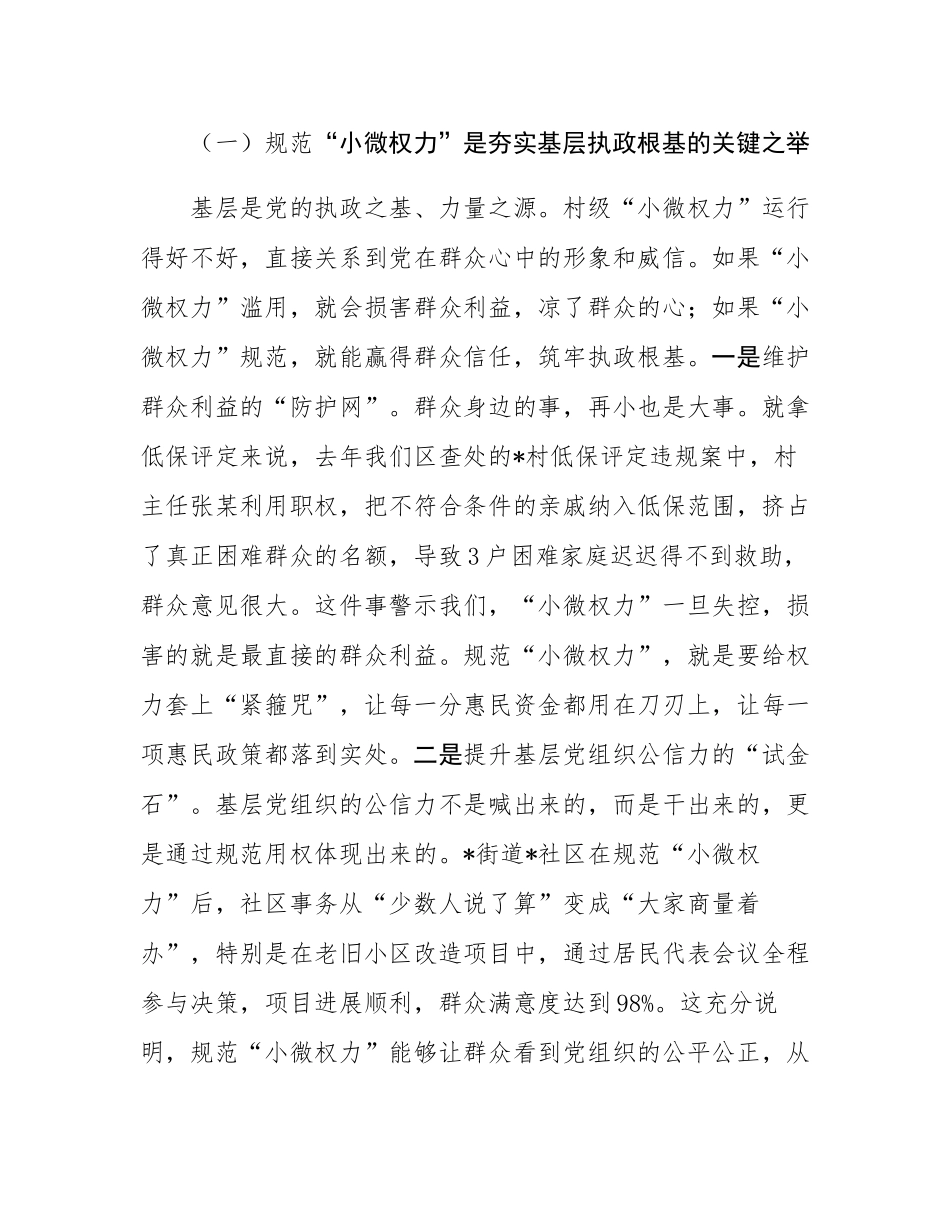 区纪委书记在村级“小微权力”规范运行监督工作会上的讲话.docx_第2页