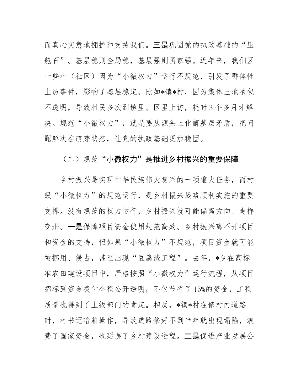 区纪委书记在村级“小微权力”规范运行监督工作会上的讲话.docx_第3页
