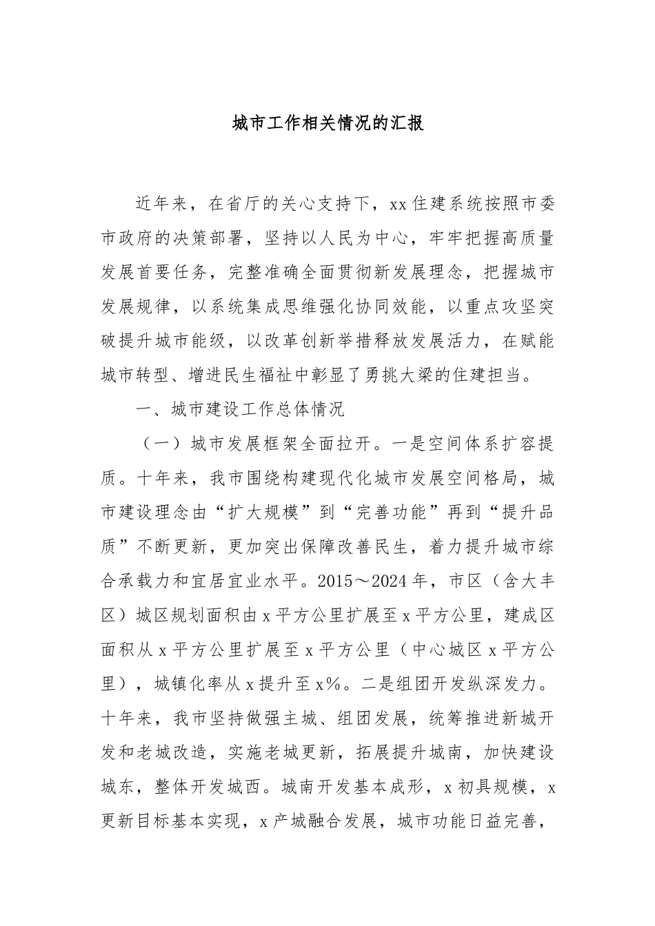 城市工作相关情况的汇报.docx_第1页