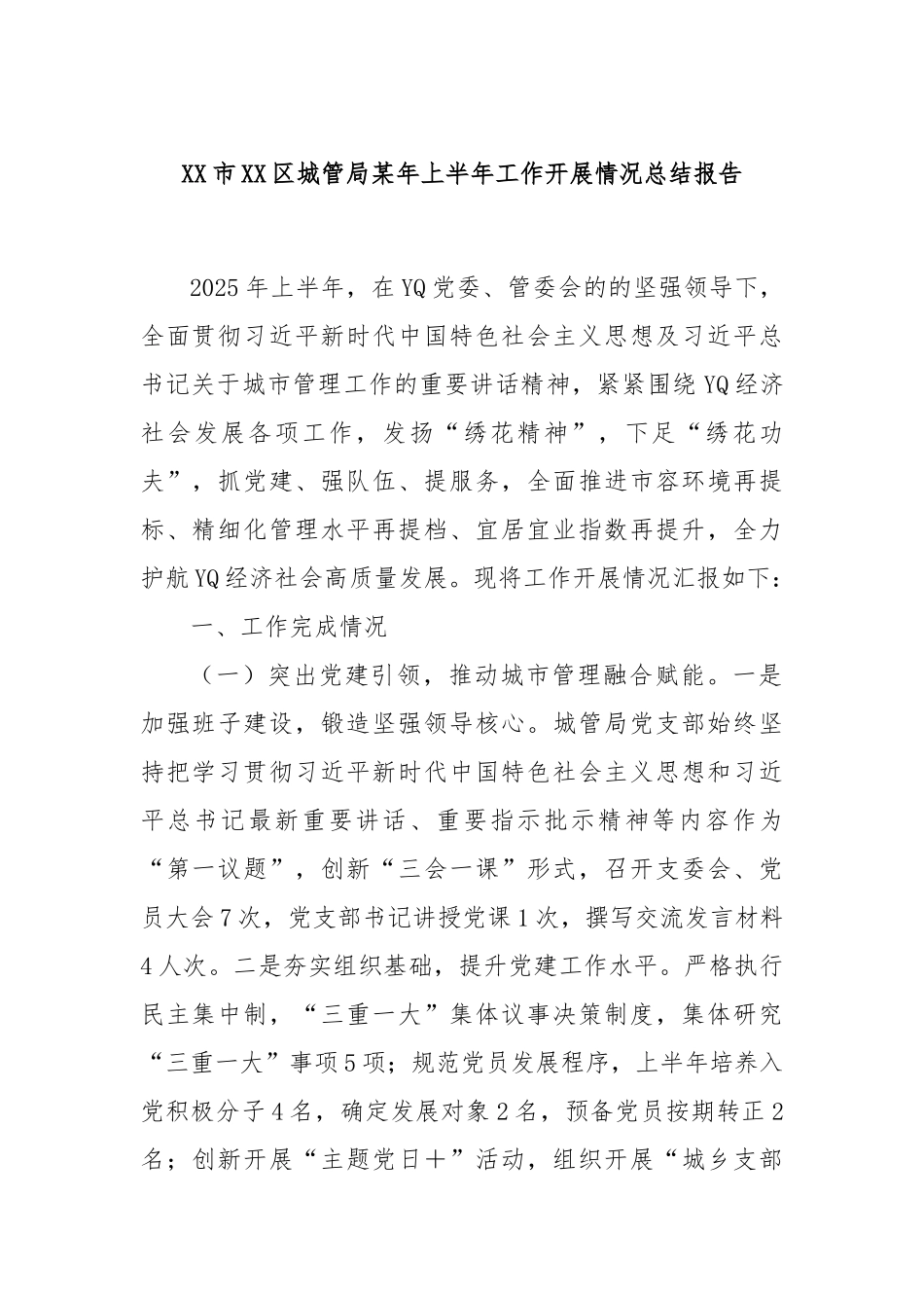XX市XX区城管局某年上半年工作开展情况总结报告.docx_第1页