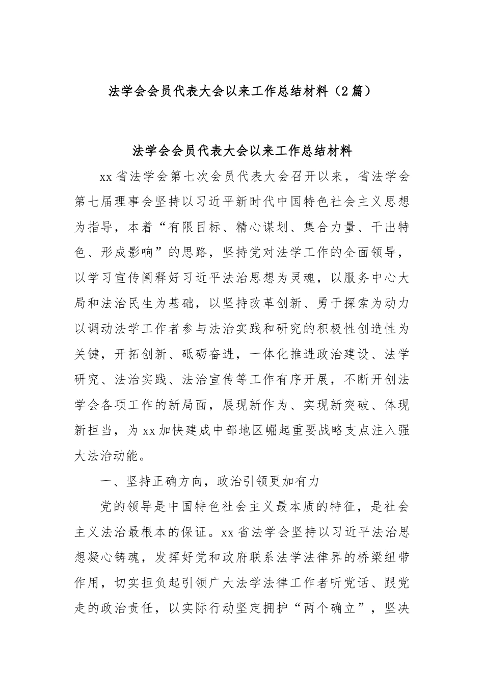 (2篇)法学会会员代表大会以来工作总结材料.docx_第1页