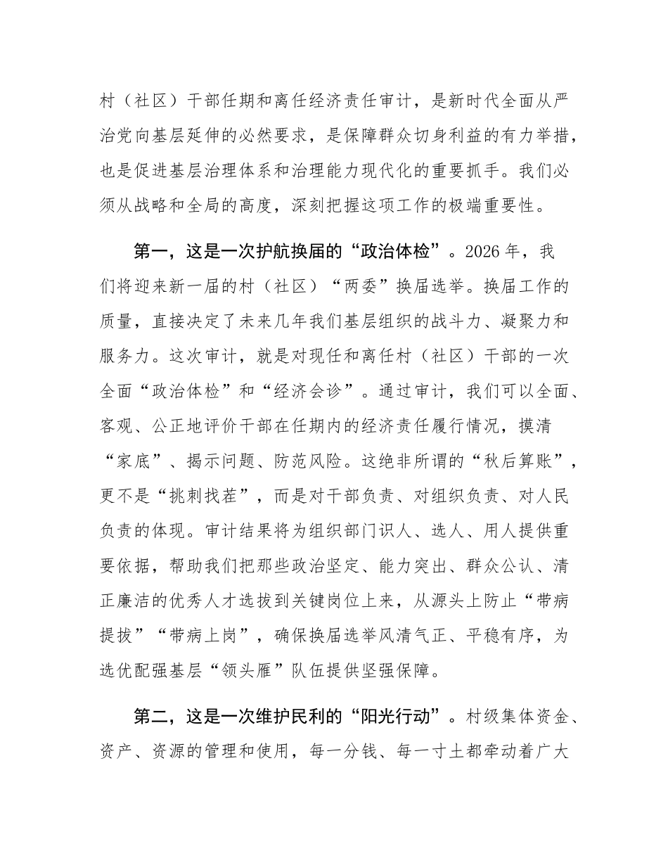 在2025年村（社区）干部任期和离任经济责任审计工作部署会议上的讲话.docx_第2页