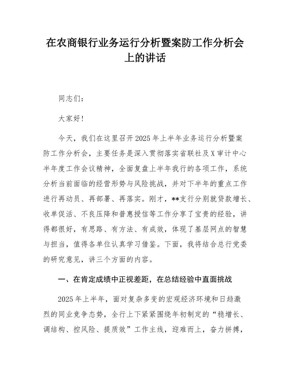 在农商银行业务运行分析暨案防工作分析会上的讲话.docx_第1页