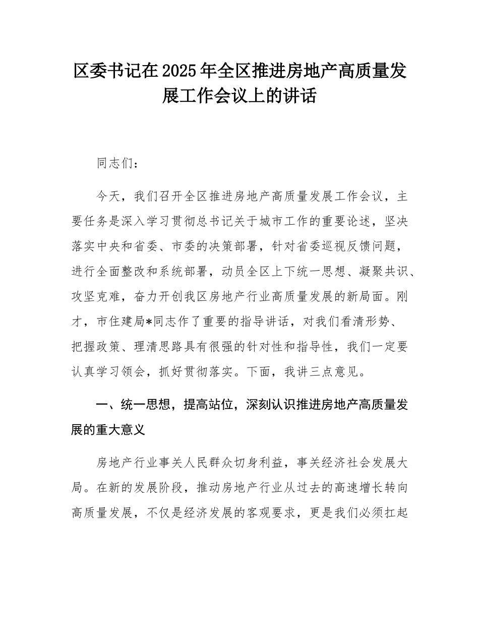 区委书记在2025年全区推进房地产高质量发展工作会议上的讲话.docx_第1页