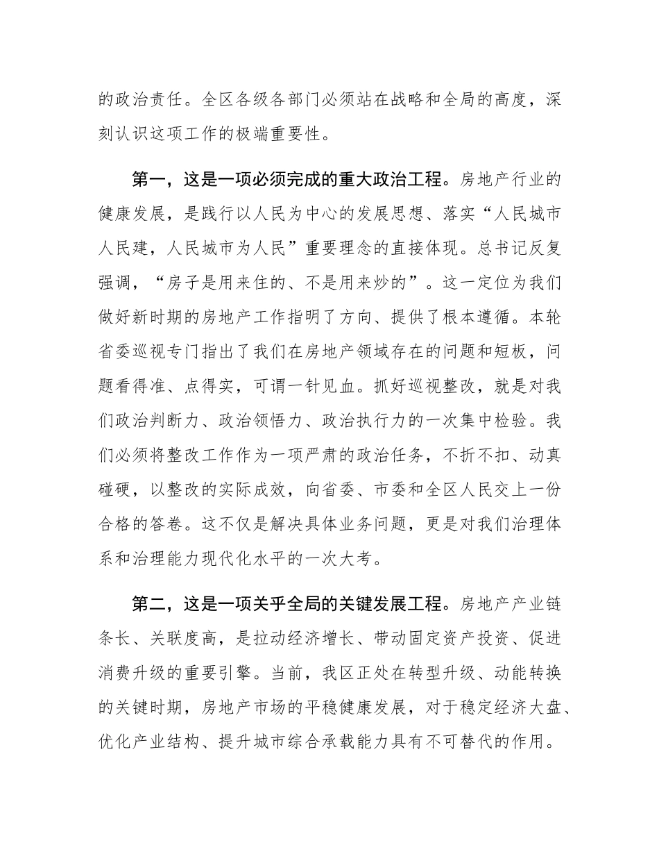 区委书记在2025年全区推进房地产高质量发展工作会议上的讲话.docx_第2页