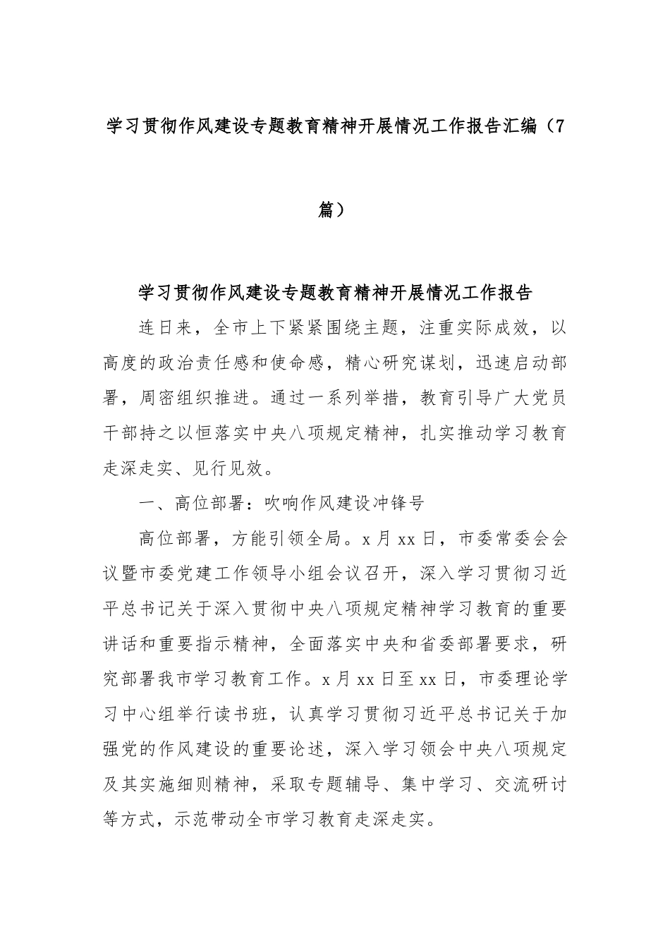 (7篇)学习贯彻作风建设专题教育精神开展情况工作报告汇编.docx_第1页