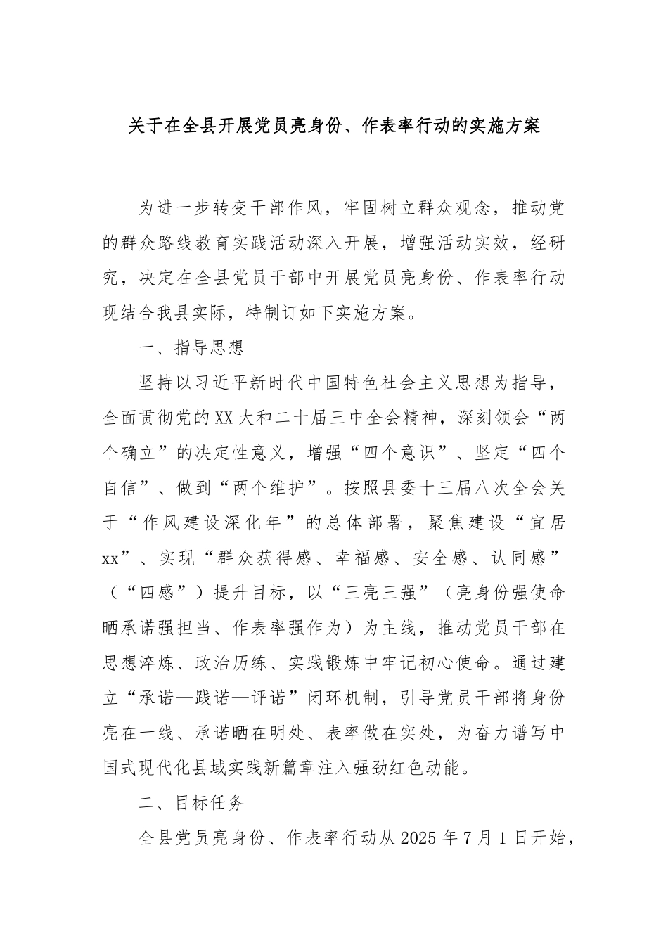 关于在全县开展党员亮身份、作表率行动的实施方案.docx_第1页