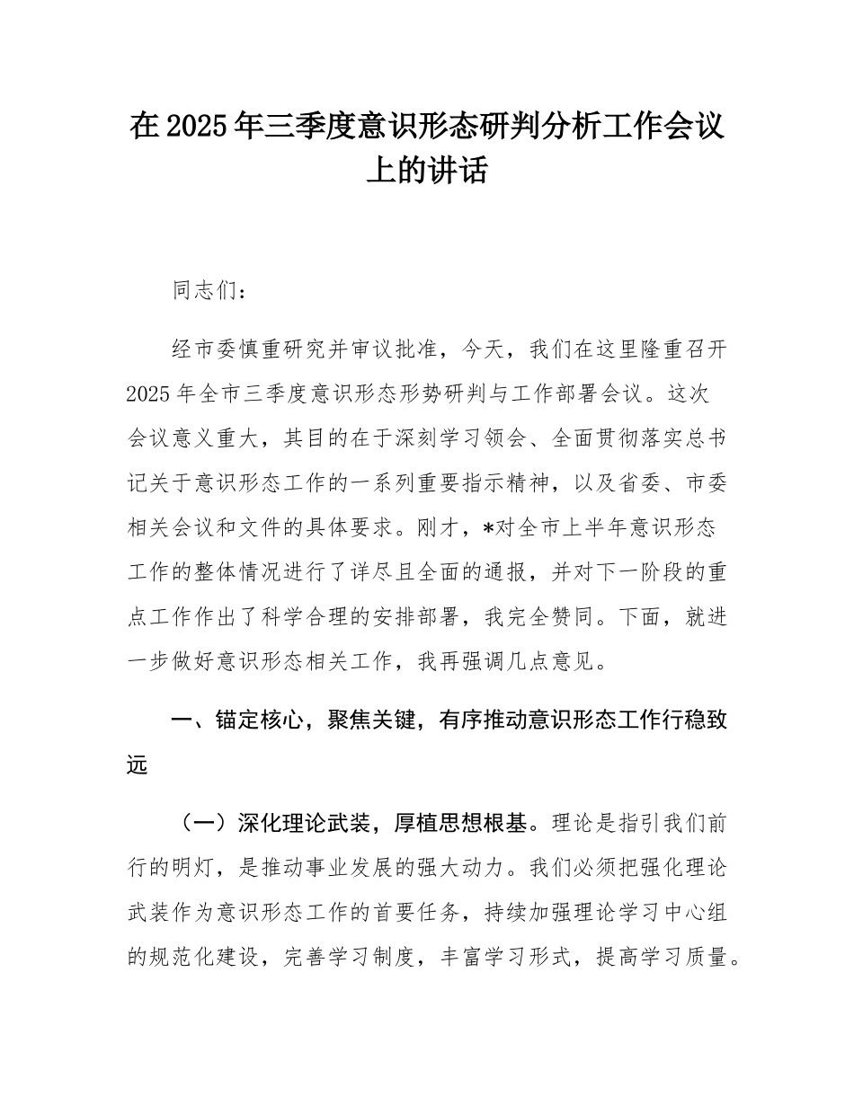 在2025年三季度意态研判分析工作会议上的讲话.docx_第1页