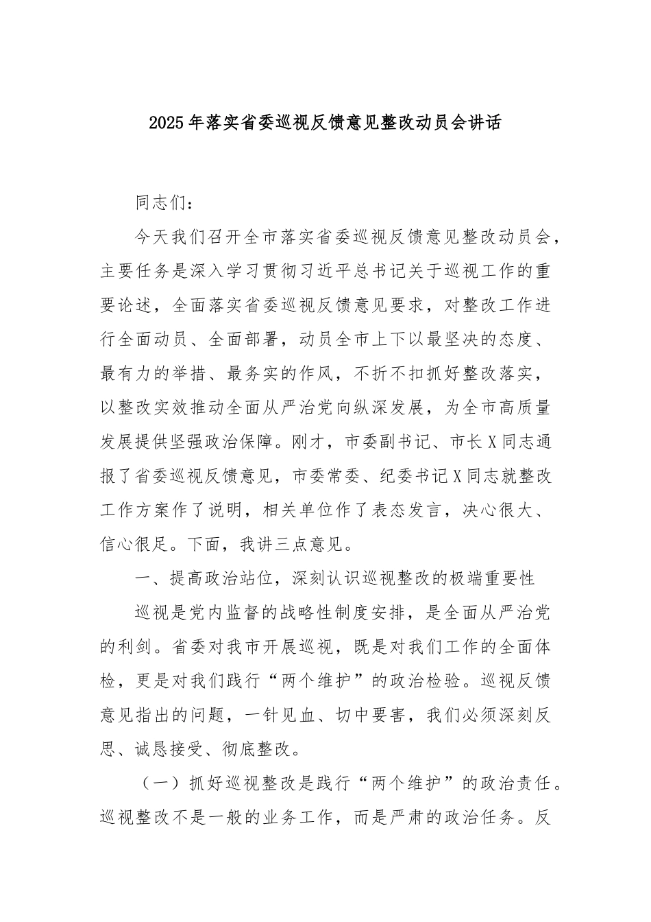 2025年落实省委巡视反馈意见整改动员会讲话.docx_第1页
