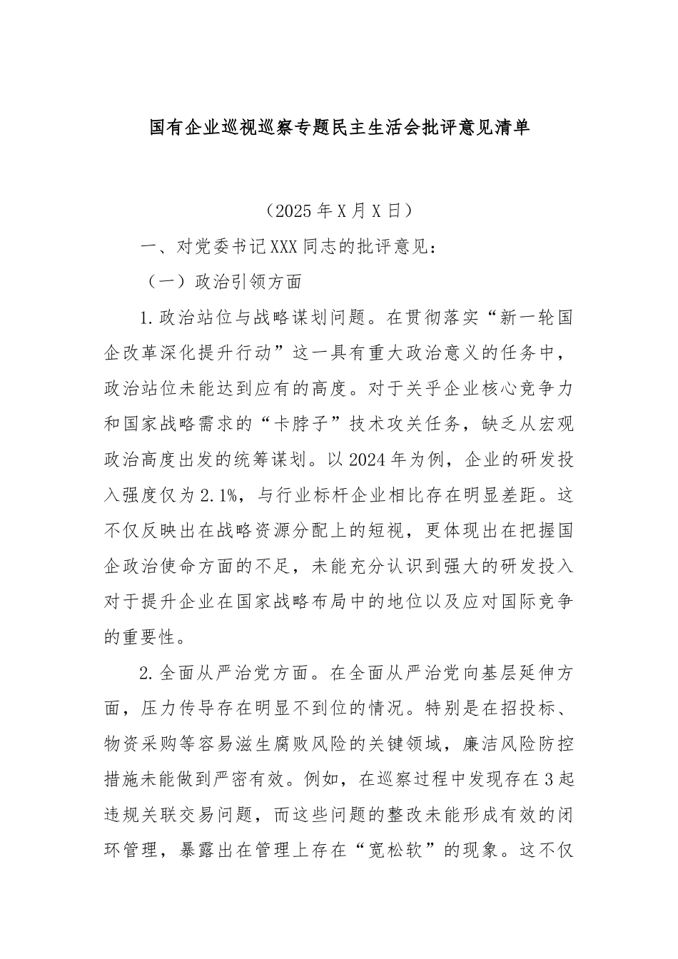 国有企业巡视巡察专题民主生活会批评意见清单.docx_第1页
