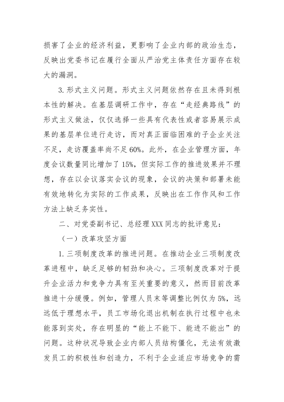 国有企业巡视巡察专题民主生活会批评意见清单.docx_第2页