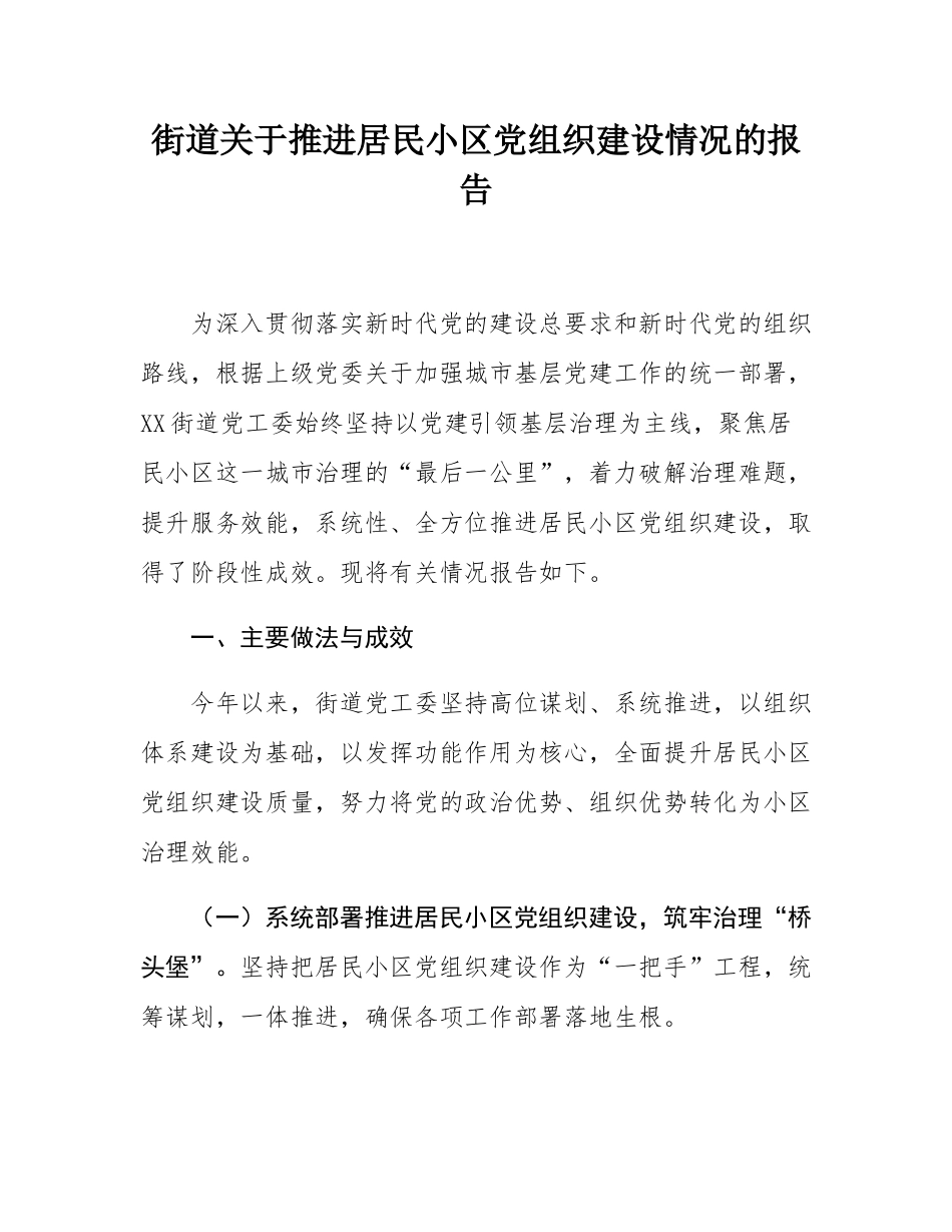 街道关于推进居民小区党组织建设情况的报告.docx_第1页