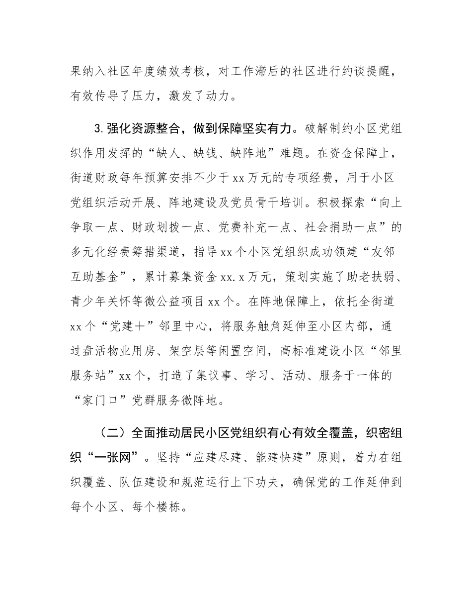 街道关于推进居民小区党组织建设情况的报告.docx_第3页