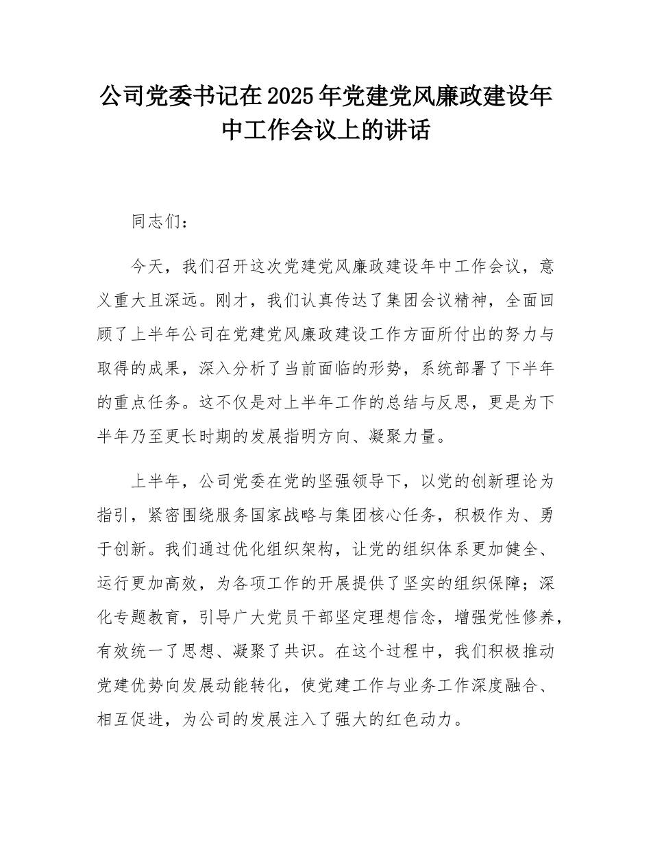 公司党委书记在2025年党建党风廉政建设年中工作会议上的讲话.docx_第1页