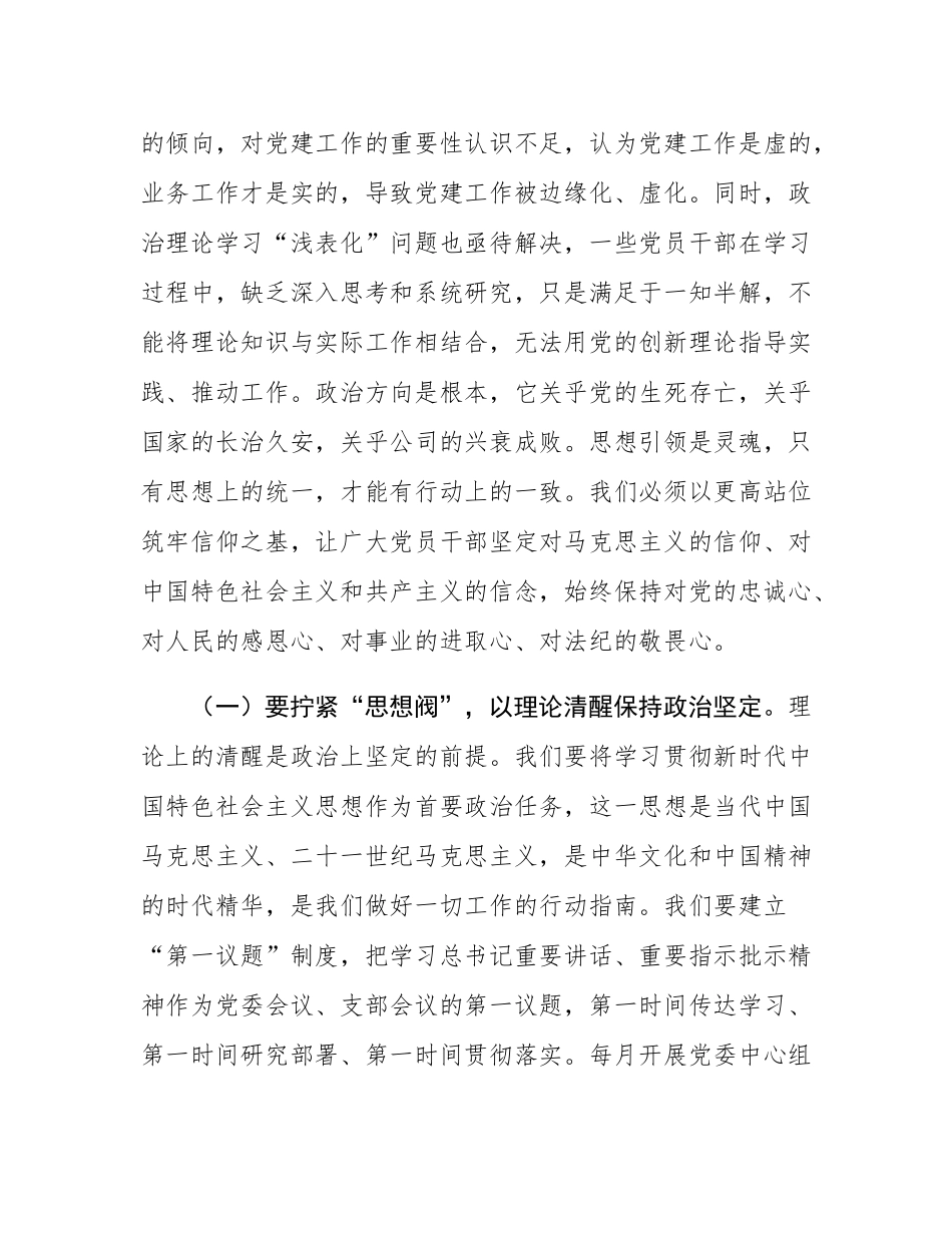 公司党委书记在2025年党建党风廉政建设年中工作会议上的讲话.docx_第3页