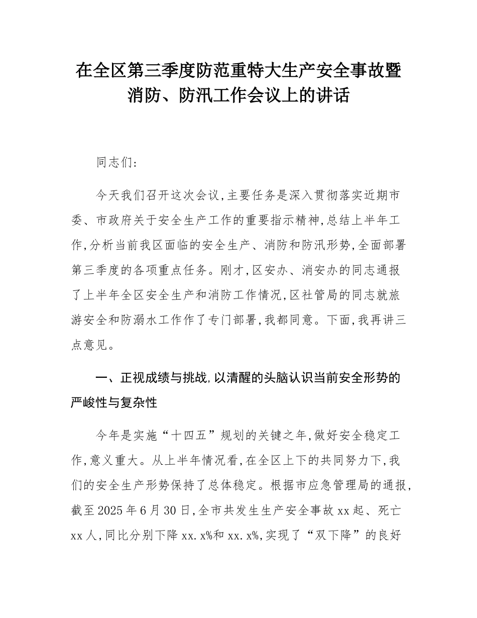 在全区第三季度防范重特大生产安全事故暨消防、防汛工作会议上的讲话.docx_第1页