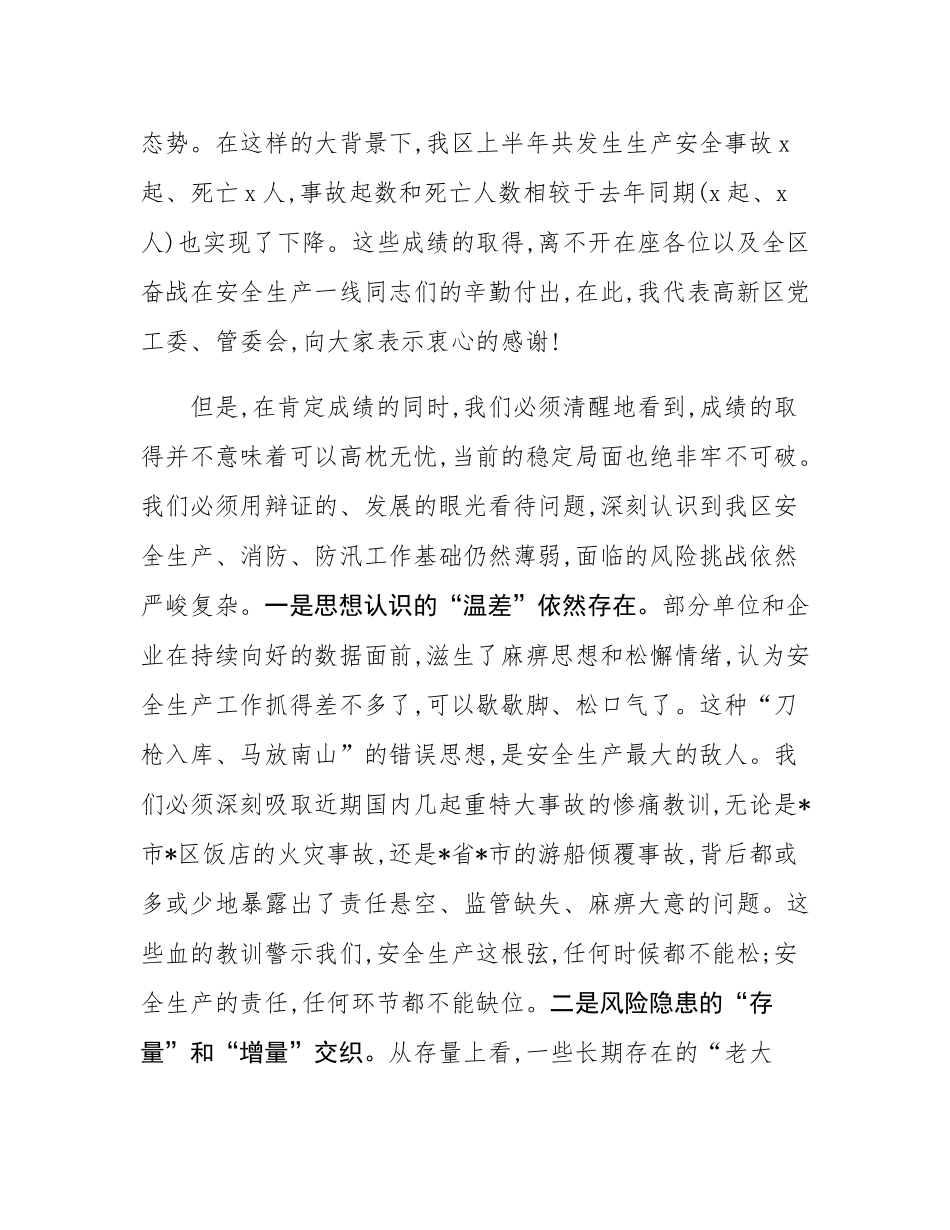 在全区第三季度防范重特大生产安全事故暨消防、防汛工作会议上的讲话.docx_第2页