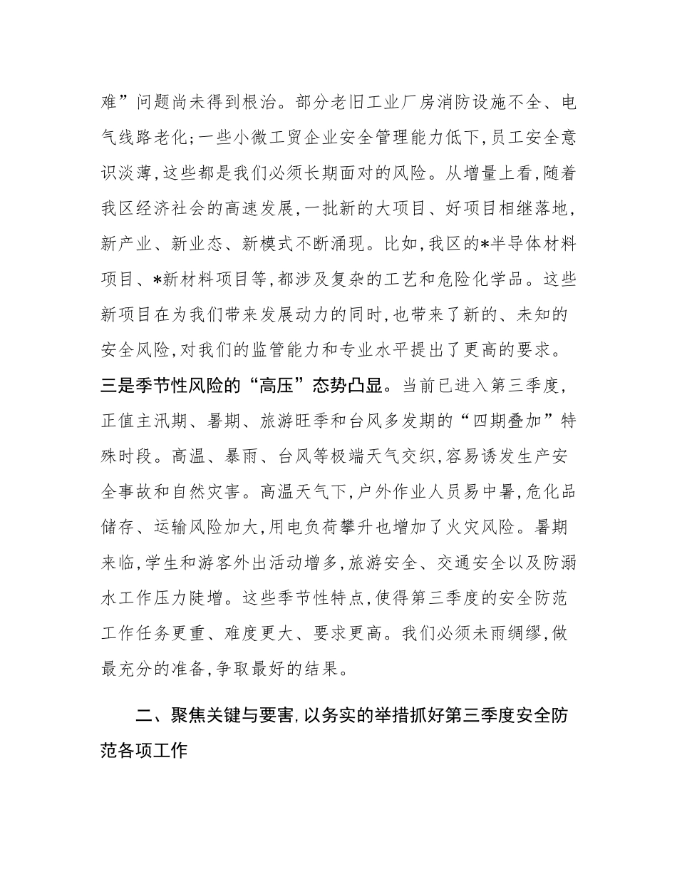 在全区第三季度防范重特大生产安全事故暨消防、防汛工作会议上的讲话.docx_第3页