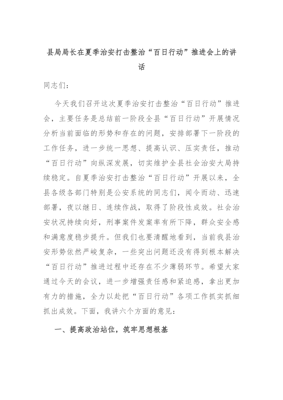 县局局长在夏季治安打击整治“百日行动”推进会上的讲话.docx_第1页